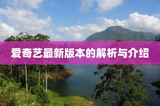 愛奇藝最新版本的解析與介紹
