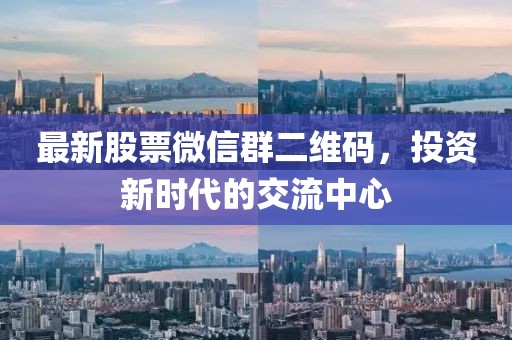 最新股票微信群二維碼，投資新時(shí)代的交流中心