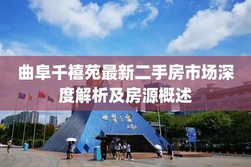 曲阜千禧苑最新二手房市場(chǎng)深度解析及房源概述