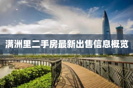 滿洲里二手房最新出售信息概覽