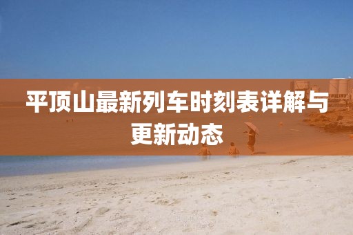 平頂山最新列車(chē)時(shí)刻表詳解與更新動(dòng)態(tài)