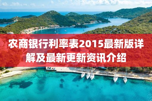 農(nóng)商銀行利率表2015最新版詳解及最新更新資訊介紹