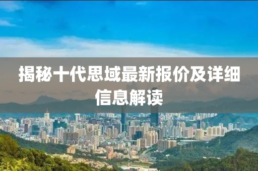 揭秘十代思域最新報(bào)價(jià)及詳細(xì)信息解讀