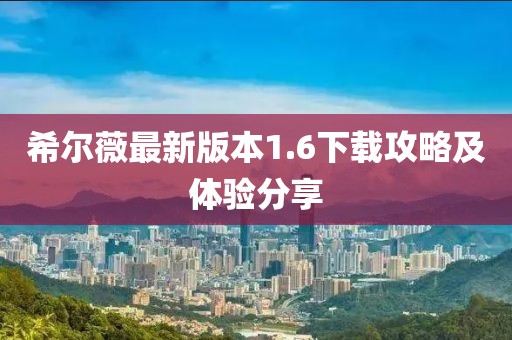 希爾薇最新版本1.6下載攻略及體驗(yàn)分享