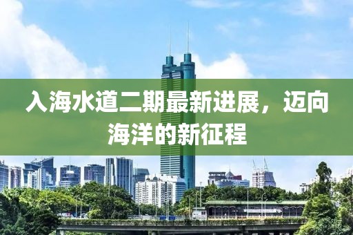 入海水道二期最新進展，邁向海洋的新征程