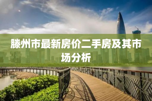 滕州市最新房價二手房及其市場分析