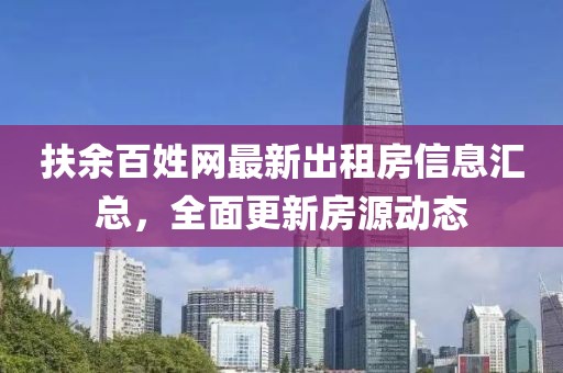 扶余百姓網(wǎng)最新出租房信息匯總，全面更新房源動態(tài)