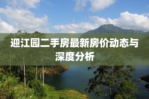 迎江園二手房最新房價(jià)動(dòng)態(tài)與深度分析