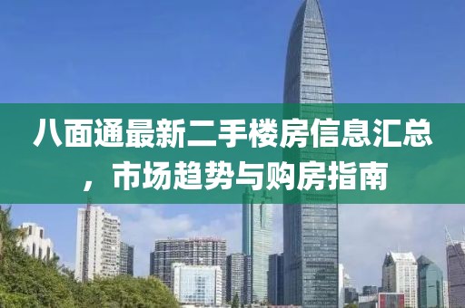 八面通最新二手樓房信息匯總，市場(chǎng)趨勢(shì)與購(gòu)房指南