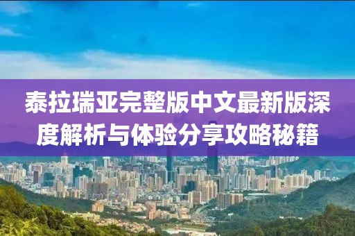 泰拉瑞亞完整版中文最新版深度解析與體驗分享攻略秘籍