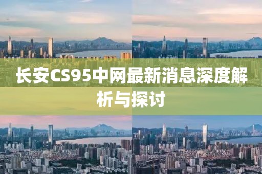 長安CS95中網(wǎng)最新消息深度解析與探討