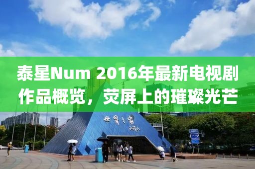 泰星Num 2016年最新電視劇作品概覽，熒屏上的璀璨光芒