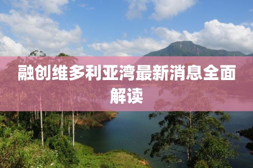 融創(chuàng)維多利亞灣最新消息全面解讀