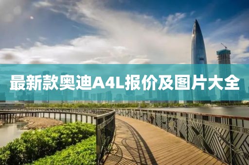 最新款奧迪A4L報價及圖片大全