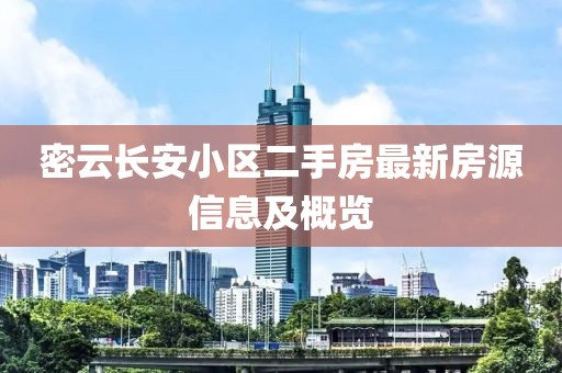 密云長(zhǎng)安小區(qū)二手房最新房源信息及概覽