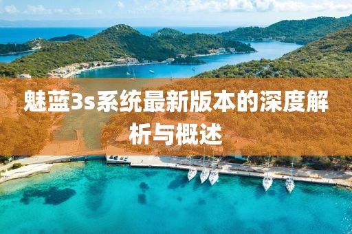 魅藍3s系統(tǒng)最新版本的深度解析與概述