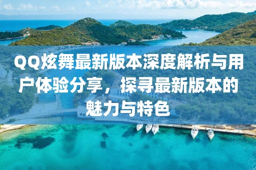 QQ炫舞最新版本深度解析與用戶體驗(yàn)分享，探尋最新版本的魅力與特色
