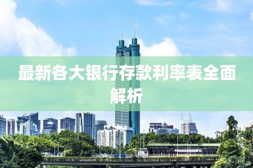 最新各大銀行存款利率表全面解析
