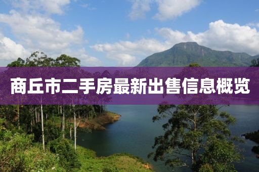 商丘市二手房最新出售信息概覽
