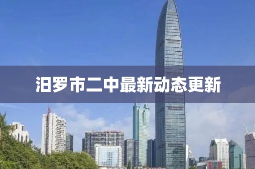 汨羅市二中最新動(dòng)態(tài)更新