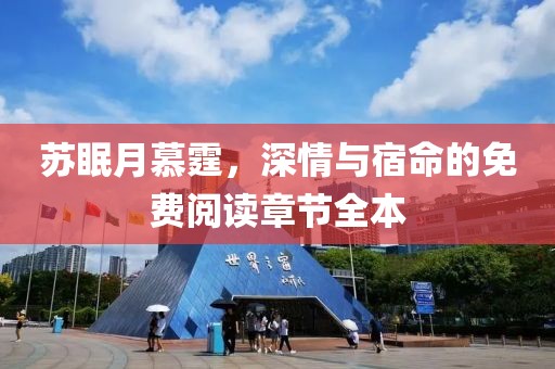 蘇眠月慕霆，深情與宿命的免費閱讀章節(jié)全本