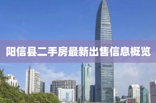 陽信縣二手房最新出售信息概覽