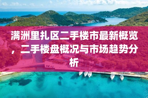 滿洲里扎區(qū)二手樓市最新概覽，二手樓盤概況與市場趨勢分析