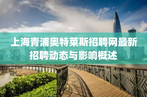 上海青浦奧特萊斯招聘網(wǎng)最新招聘動態(tài)與影響概述