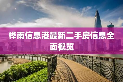 樺南信息港最新二手房信息全面概覽