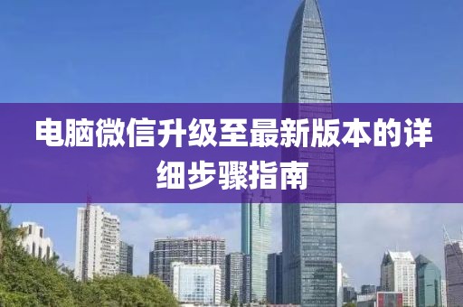 電腦微信升級(jí)至最新版本的詳細(xì)步驟指南