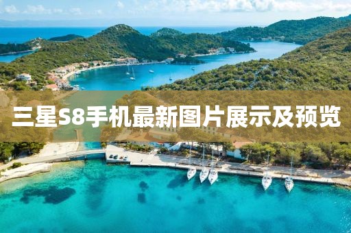 三星S8手機(jī)最新圖片展示及預(yù)覽