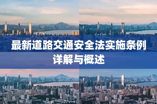 最新道路交通安全法實(shí)施條例詳解與概述
