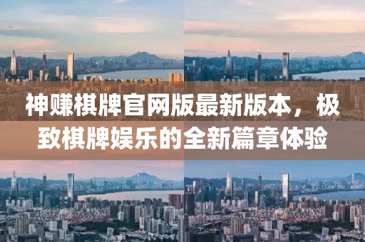 神賺棋牌官網(wǎng)版最新版本，極致棋牌娛樂(lè)的全新篇章體驗(yàn)