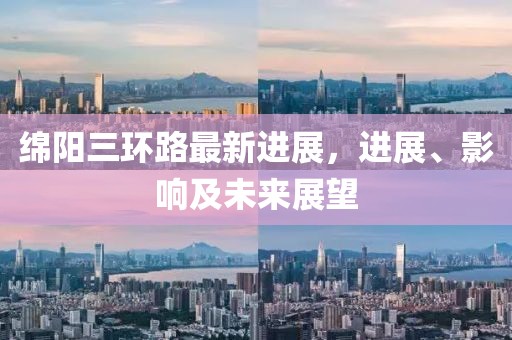 綿陽三環(huán)路最新進展，進展、影響及未來展望