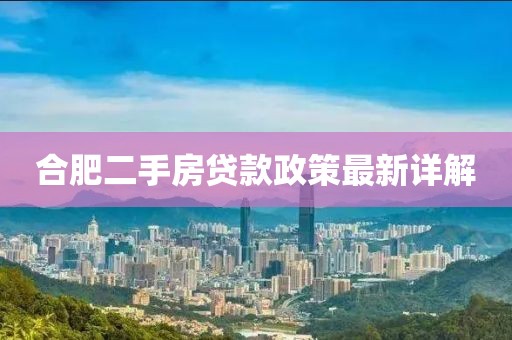 合肥二手房貸款政策最新詳解