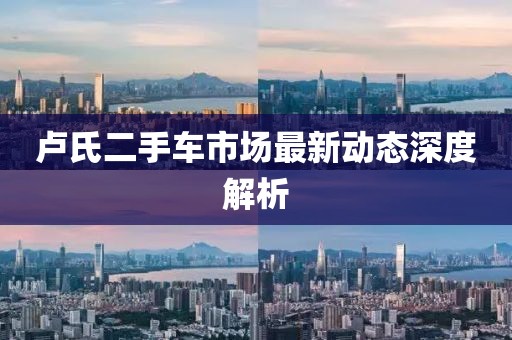 盧氏二手車市場最新動態(tài)深度解析