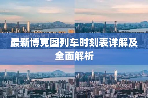 最新博克圖列車時(shí)刻表詳解及全面解析