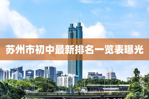 蘇州市初中最新排名一覽表曝光