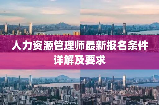人力資源管理師最新報(bào)名條件詳解及要求