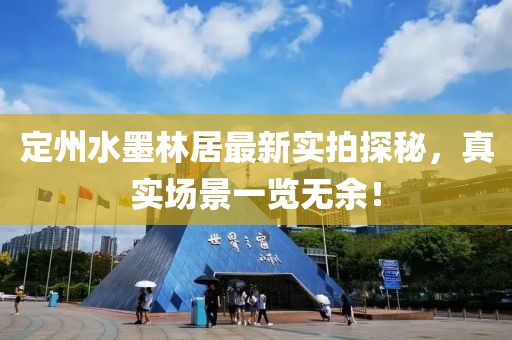 定州水墨林居最新實(shí)拍探秘，真實(shí)場(chǎng)景一覽無(wú)余！