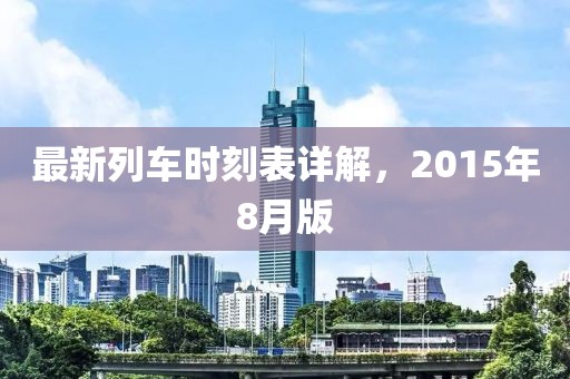 最新列車時刻表詳解，2015年8月版
