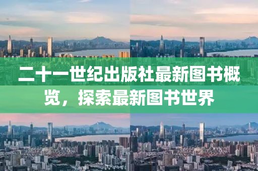 二十一世紀出版社最新圖書概覽，探索最新圖書世界