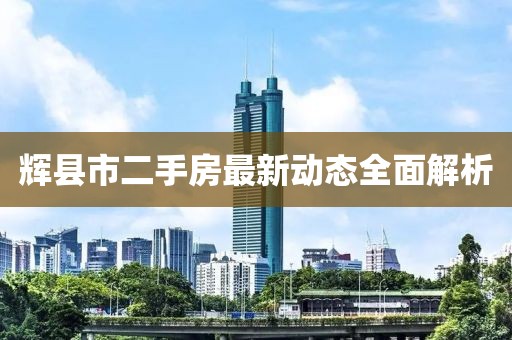 輝縣市二手房最新動態(tài)全面解析