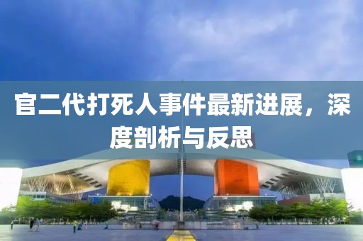 官二代打死人事件最新進(jìn)展，深度剖析與反思