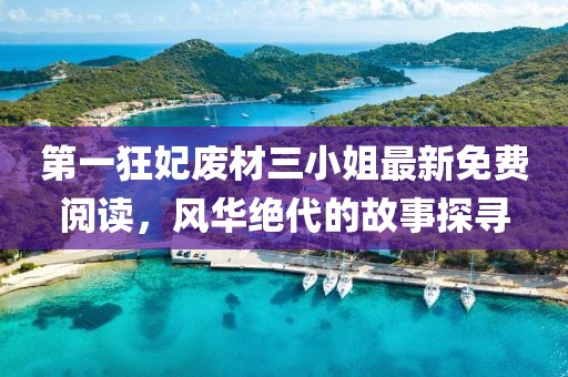 第一狂妃廢材三小姐最新免費閱讀，風華絕代的故事探尋