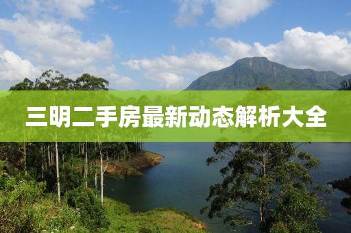 三明二手房最新動態(tài)解析大全