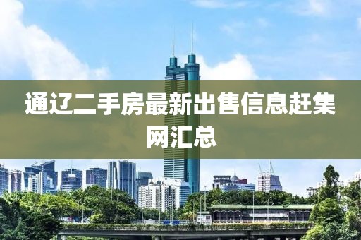 通遼二手房最新出售信息趕集網(wǎng)匯總