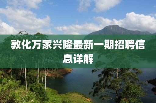 敦化萬家興隆最新一期招聘信息詳解