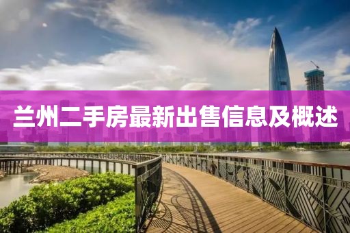 蘭州二手房最新出售信息及概述