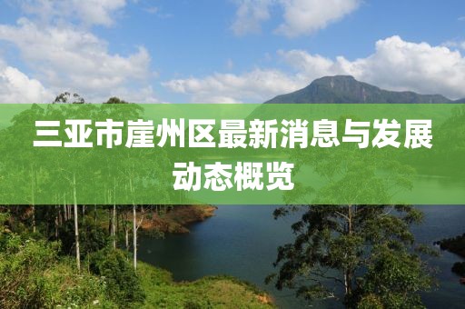 三亞市崖州區(qū)最新消息與發(fā)展動態(tài)概覽